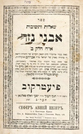 She'elot u-Teshuvot Avne Nezer 1) Yoreh Deah Helek Aleph (Warsaw Folman. 1913. Second Edition) 2) Orah Hayim Helek Bet (Pietrokov: Folman. 1912. First Edition)