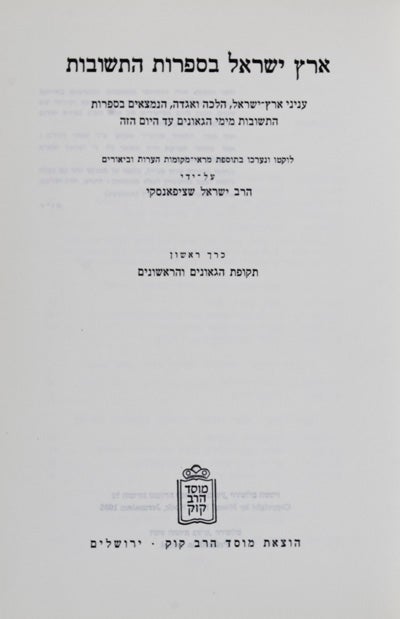 Item #12995 Eretz-Israel in the Responsa Literature: Material pertaining to the Land of Israel - Halacha, Aggadah and History - from the Responsa Literature since its inception in the Eight Century to the Present Time. Rabbi Israel Schepansky.