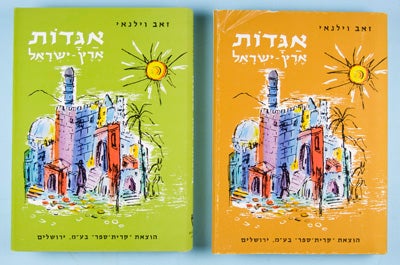 Item #16060 Agadot Erets-Yis'real (Legends of the Sacred Land - Tales, Fables, Proverbs, Traditions of the various Regions, Towns). 2 vol. Zev Vilnay.