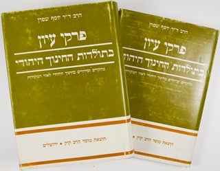 Pirkei 'Iyyun be Toledot ha-hinuc ha- Yehudi/ Studies in the History of Jewish Education [SIGNED; INSCRIBED]