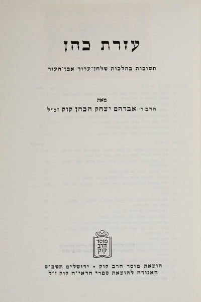 Item #17948 'Ezrat Cohen: Teshuvot be-Halakhot Shulhan-'arukh Even-Ha-'Ezer. Abraham Isaac Cohen a. k. a. Kook Kook, Avraham Yitzhaq HaCohen.