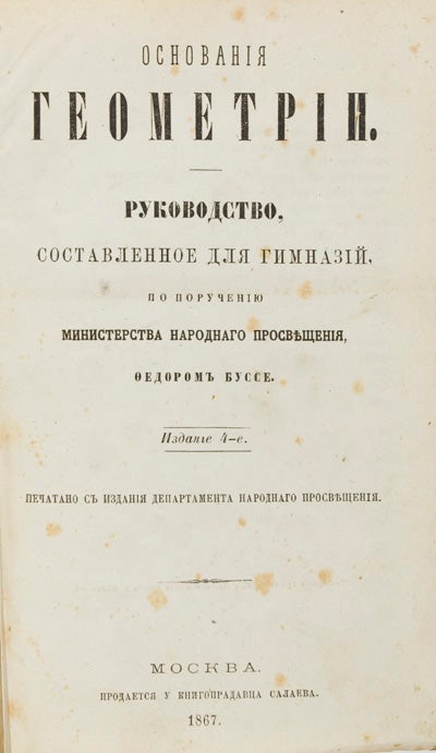 Item #22717 Osnovania Geometrii: Rukovodstvo sostavlennoe dlia gemnaziy [The Essentials of Geometry: a guide created for gymnasiums]. Feodor Busse.