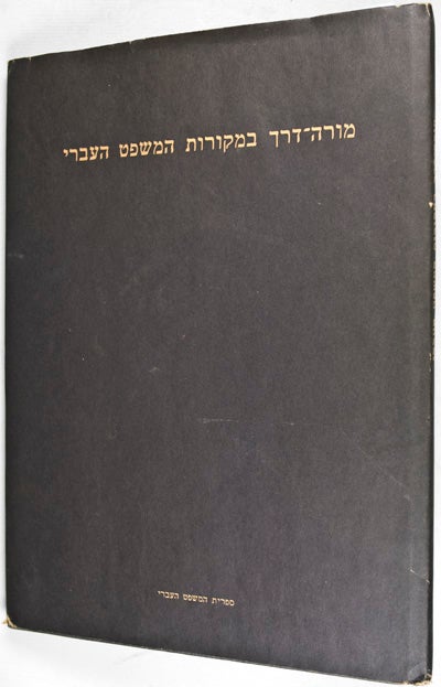 Item #23836 A Guide to the Sources of Jewish Law. Nachum Rakover, Aaron Kirschenbaum, David Arie Frenkel.