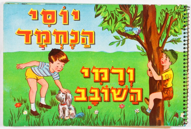 Item #24558 Rami Hashuvav V' Yossi Hanechmad [HEBREW] Rami Sassy and Yossi Nice. Hadod Hatov, Good Uncle.