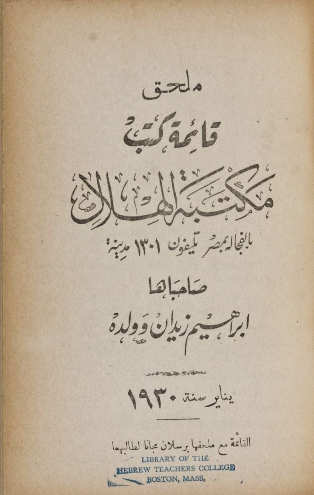 Item #25974 35ème Année. Catalogue Général de la Librairie Al-Hilal. Ibr. Zaidan et Fils. 1929-1930. n/a.