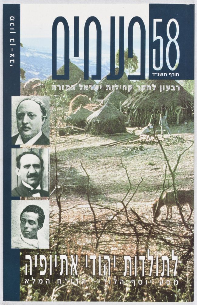 Item #27238 Pe'amim: Studies in Oriental Jewry (Number 58, Winter 1994). Itzhak Bezalel.