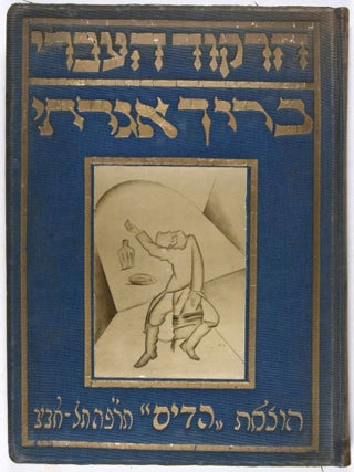 Baruch Agadati, Oman ha-Rikud ha-Ivri (Baruch Agadati, Artist of the Hebrew Dance)