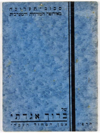 Baruch Agadati, Oman ha-Rikud ha-Ivri (Baruch Agadati, Artist of the Hebrew Dance)