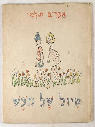 Item #33004 Tiyul Shel Hofesh. Efraim Talmi