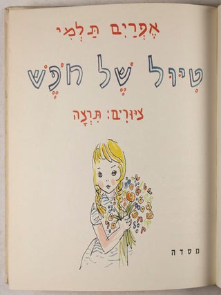 Tiyul Shel Hofesh