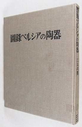 Islamic Pottery mainly from Japanese collections