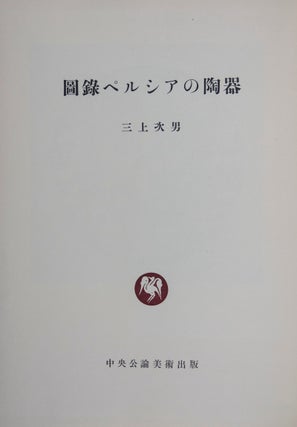 Islamic Pottery mainly from Japanese collections