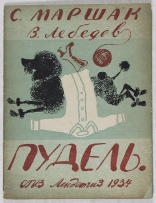 Item #39586 пудель Pudel (Poodle). Samuil Marshak, Vladimir Vasilyevich Lebedev, ill