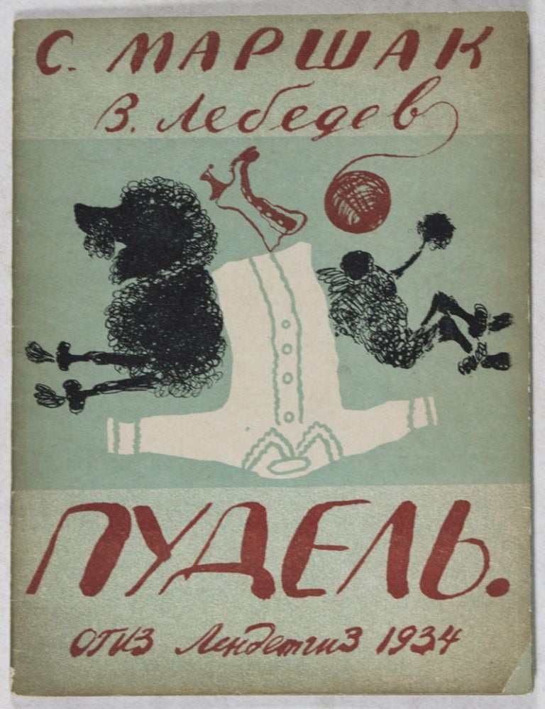 Item #39586 пудель Pudel (Poodle). Samuil Marshak, Vladimir Vasilyevich Lebedev, ill.