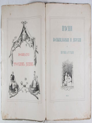Песни колыбельные и детские и прибаутки Pesni Kolybel'nyye i Detskiye i Pribautki (Songs, Lullabies and Children's Rhymes)