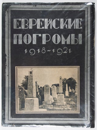 Еврейские погромы 1918- 1921 (Jewish Pogroms 1918-1921) (Evreiskie pogromy)