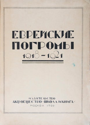 Еврейские погромы 1918- 1921 (Jewish Pogroms 1918-1921) (Evreiskie pogromy)