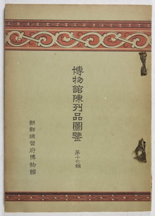 博物館陳列品圖鑑 第十匕輯 (Museum Exhibits Illustrated - Vol. XVII. Government General Museum of Tyosen. 1943)