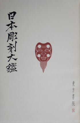 (日本彫刻大鑑. 第4卷, 平安時代. 上) Nihon Chokoku Taikan. Dai 4-kan, Heian Jidai. Jo (Vol. 4) [W/ 135 PLATES]