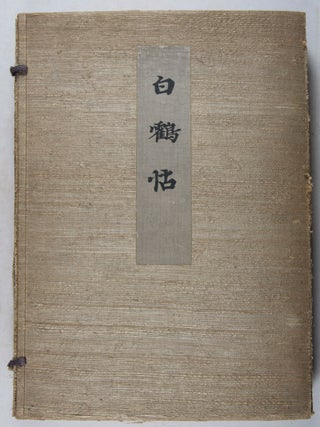 白鶴帖 Hakutsurujō (Album of Japanese and Chinese Art) (2 vols.)
