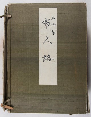 (布久路: 名物裂) Fukuro: Meibutsu gire (2 vols.)
