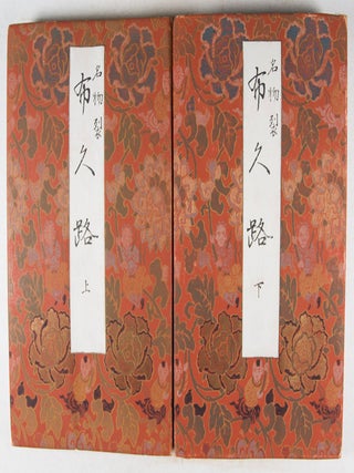 (布久路: 名物裂) Fukuro: Meibutsu gire (2 vols.)