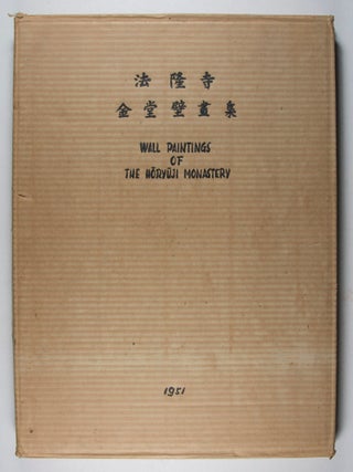(法隆寺金堂壁畫集) The Wall Paintings in the Kondo, Horyuji Monastery