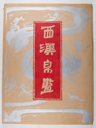 西漢帛畫 Xi Han Bo Hua (Western Han Dynasty Silk Painting)