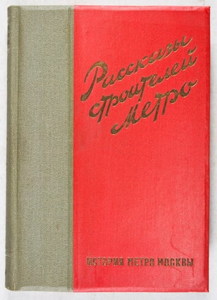 Istorija metro Moskvy: rasskazy stroitelej metro / История метро Москвы: Рассказы строителей метро (History of the Moscow Metro: Stories of the Metro Builders)