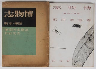 博物志 : 隨筆・写真 / Hakubutsushi: zuihitsu shashin (Records of Nature: Essays and Photographs)