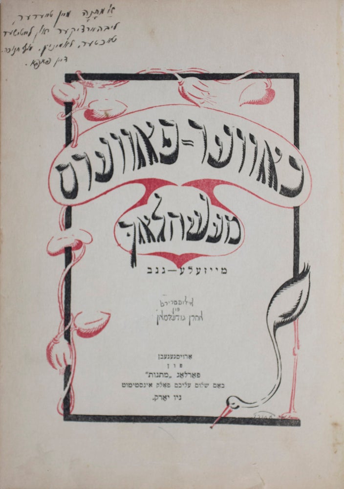 Item #42319 Khaver-Pavers Mayselakh (Vol.1, Mayzele Ganev un Andere). Chaver Paver, Aaron Goodelman, Gershon Einbinder.