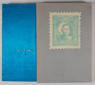 中国邮票博物馆藏品集 (中华民国卷 二) / Rare Collections Of Chinese Stamps Kept By China National Postage Stamp Museum (Republic of China II)