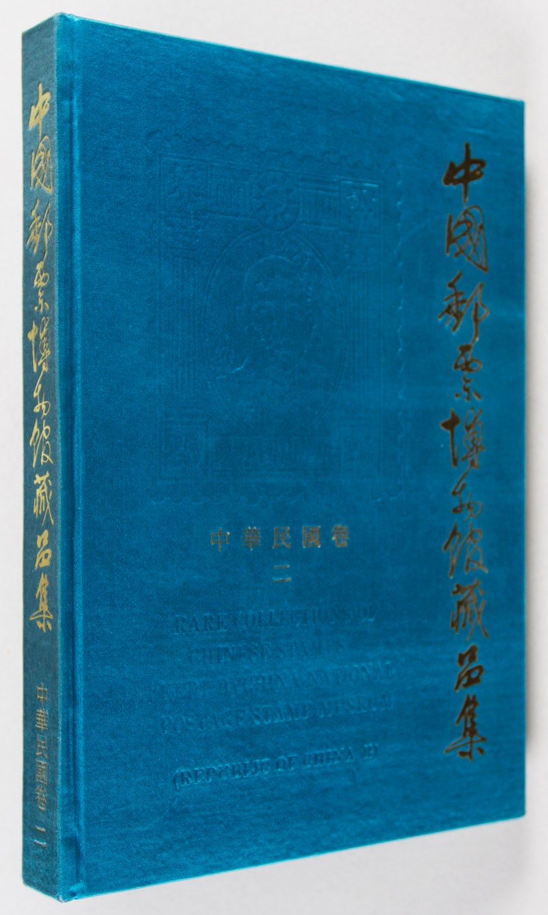 中国邮票博物馆藏品集 中华民国卷 二 / Rare Collections Of Chinese 