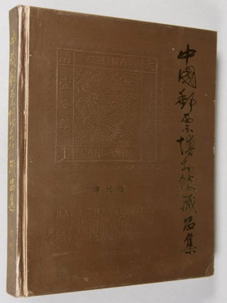 中国邮票博物馆藏品集 (清代卷 ) / Rare Collections Of Chinese Stamps Kept By China National Postage Stamp Museum (The Qing Dynasty)