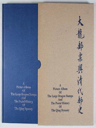大龍郵票與清代郵史 / A Picture Album of the Large Dragon Stamps and the Postal History of the Qing Dynasty