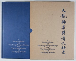 大龍郵票與清代郵史 / A Picture Album of the Large Dragon Stamps and the Postal History of the Qing Dynasty