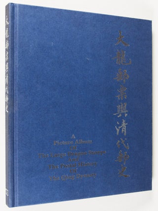 大龍郵票與清代郵史 / A Picture Album of the Large Dragon Stamps and the Postal History of the Qing Dynasty