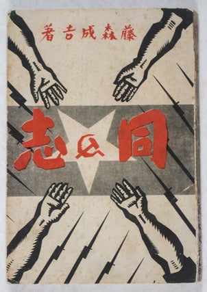 Item #43411 同志 Doshi (Comerade). cover art, illustrated title, Tomoyoshi Murayama, Seikichi...