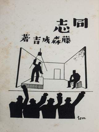 同志 Doshi (Comerade)