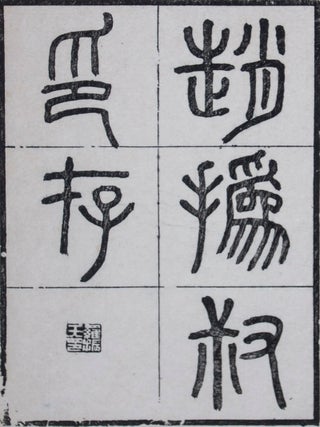 Item #43447 趙撝叔印譜/ 趙撝叔印存 Zhao Huishu yin pu/ Zhao Huishu yin cun (1st set)....