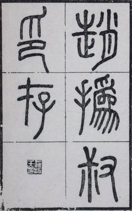 Item #43447 趙撝叔印譜/ 趙撝叔印存 Zhao Huishu yin pu/ Zhao Huishu yin cun (1st set)....