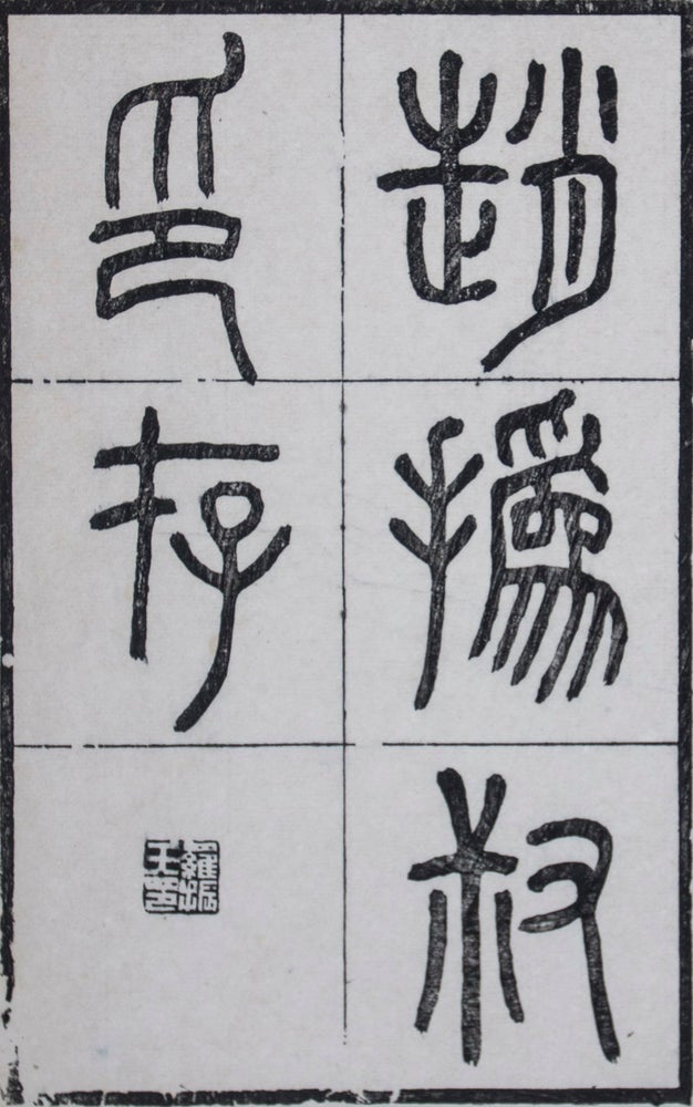 Item #43447 趙撝叔印譜/ 趙撝叔印存 Zhao Huishu yin pu/ Zhao Huishu yin cun (1st set). Zhao Zhiqian.