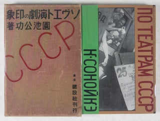 ソヴエト演劇の印象/ Sovueto Engeki no Inshō/ (An Account of Modern Soviet Theatre)