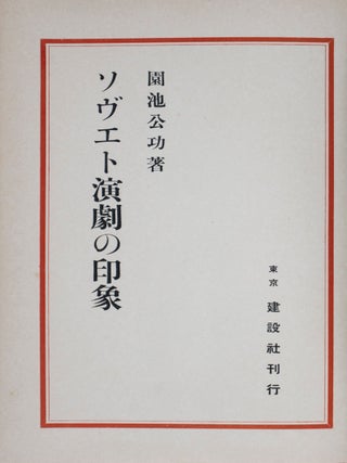 ソヴエト演劇の印象/ Sovueto Engeki no Inshō/ (An Account of Modern Soviet Theatre)