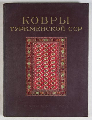 Item #44161 Ковры туркменской сср/ Kovry Turkmenskoy SSR (Carpets of Turkmen...