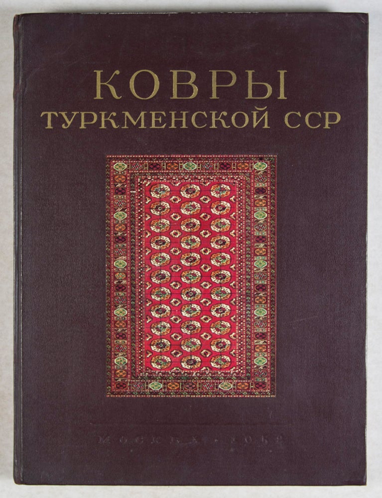 Item #44161 Ковры туркменской сср/ Kovry Turkmenskoy SSR (Carpets of Turkmen SSR). A A. Akhmedov, A S. Ivanov, L K. Zubova.