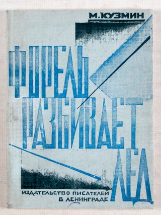 Форель Разбивает лед. Стихи. 1925–1928 (The Trout Breaks the Ice. Poems 1925-1928)