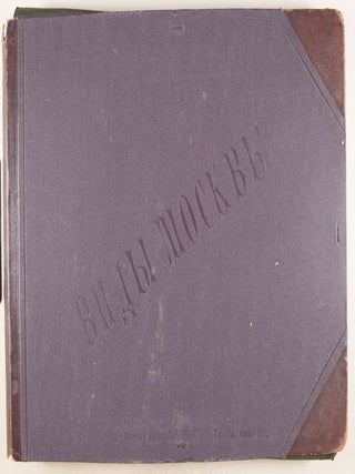 Виды Москвы (Views of Moscow) [19th century documentation of Moscow - RARE PORTFOLIO WITH 40 large format MOUNTED ALBUMEN PRINTS]