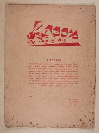 Item #46914 Mesibah Shel Sofrei Eretz Yisrael (Anthology of Writers in the Land of Israel)....