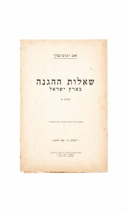 Item #47217 Sheʼelot ha-Haganah be-Eretz Yisrael: Hoveret 1 (Questions of Defense, in the Land...